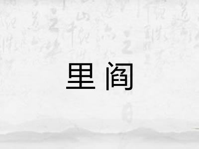 里阎