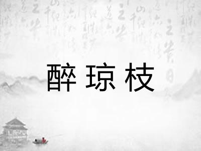 醉琼枝