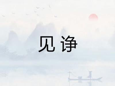 见诤