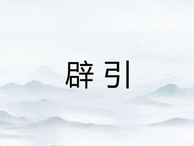 辟引