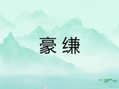 豪缣