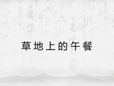 草地上的午餐