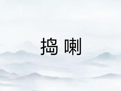 捣喇
