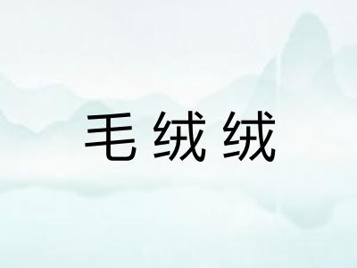 毛绒绒 毛绒绒