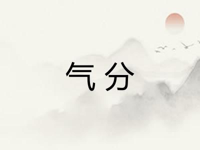 气分