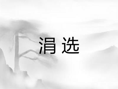 涓选