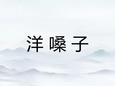洋嗓子 洋嗓子