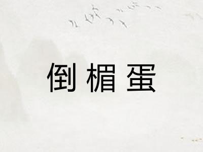 倒楣蛋 倒楣蛋