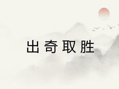 出奇取胜