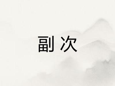 副次