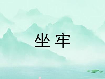坐牢