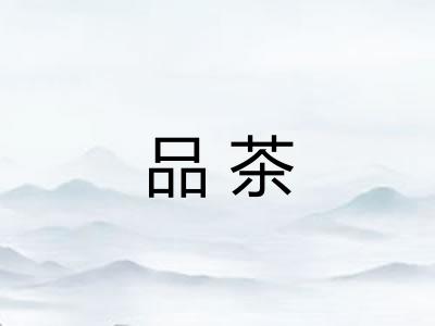 品茶