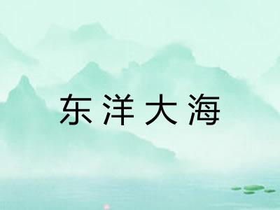 东洋大海 东洋大海