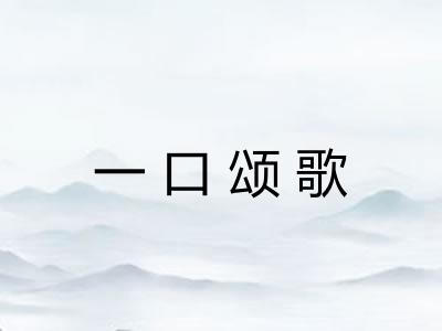 一口颂歌 一口颂歌