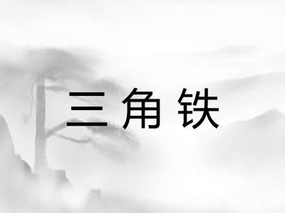 三角铁