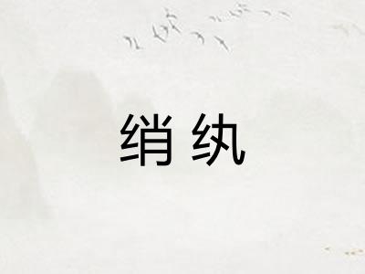 绡纨