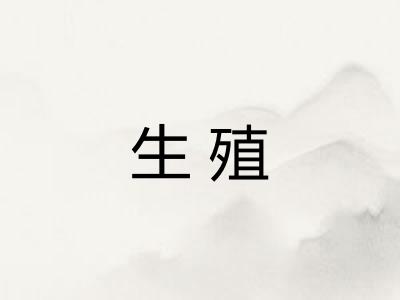 生殖