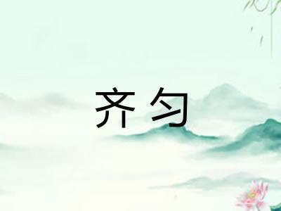 齐匀 齐匀