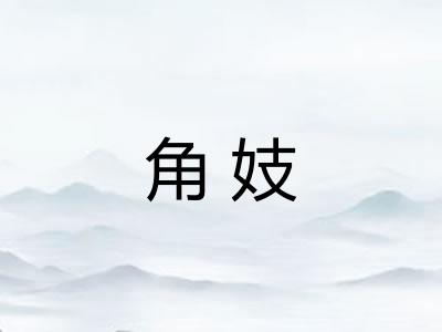 角妓