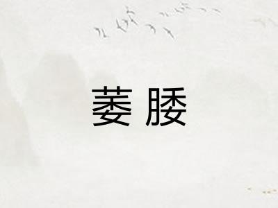萎腇