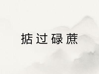 掂过碌蔗