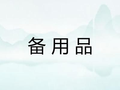 备用品