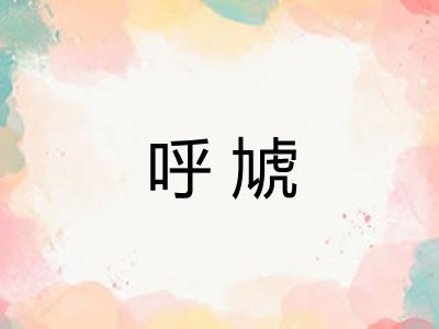 呼虓