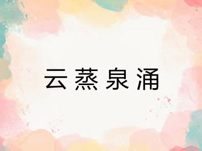 云蒸泉涌
