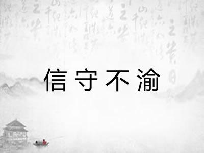 信守不渝