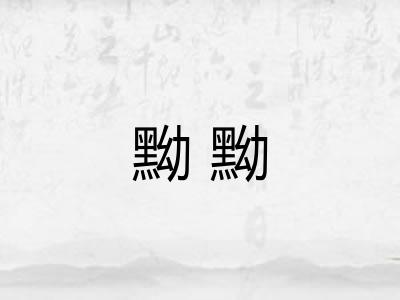 黝黝