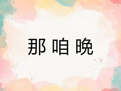 那咱晩