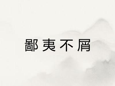 鄙夷不屑