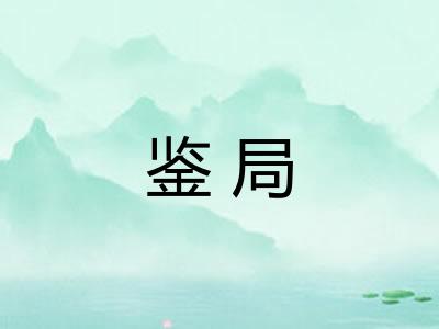 鉴局 鉴局