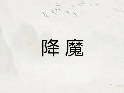 降魔