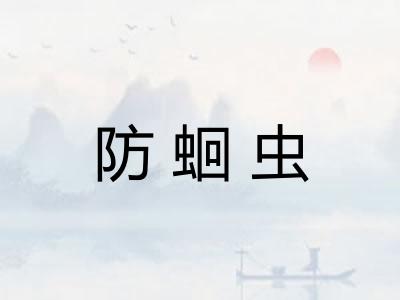 防蛔虫 防蛔虫