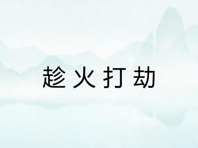 趁火打劫