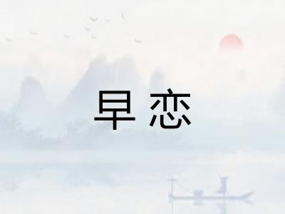 早恋