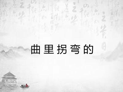 曲里拐弯的 曲里拐弯的
