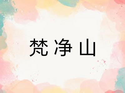 梵净山