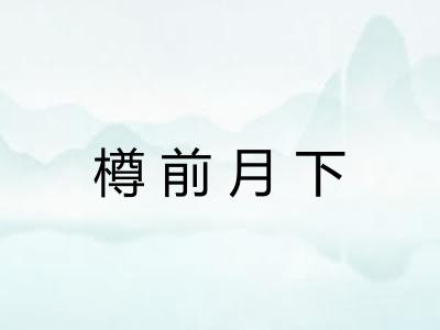 樽前月下