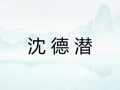 沈德潜 沈德潜