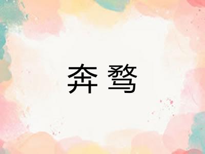 奔骛