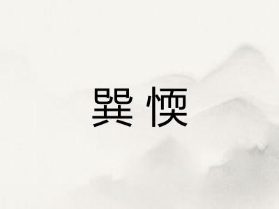巽愞