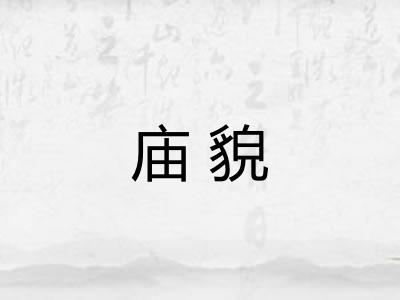 庙貌 庙貌