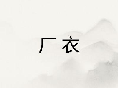 厂衣 厂衣