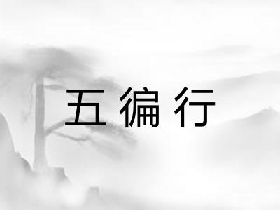 五徧行 五徧行