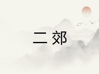 二郊