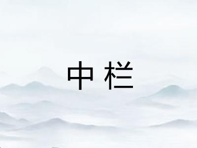 中栏