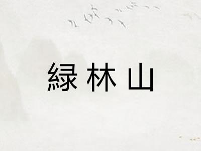 緑林山