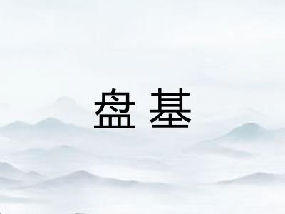 盘基 盘基
